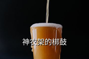 神農(nóng)架的梆鼓