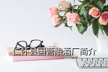 仁懷縣國(guó)營(yíng)釀酒廠簡(jiǎn)介