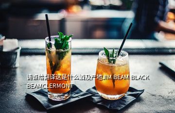 請誰給翻譯這是什么酒及產(chǎn)地JIM BEAM BLACK BEAMCLERMONT