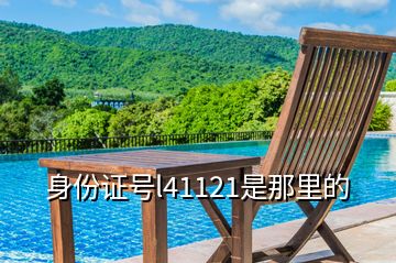 身份證號(hào)l41121是那里的