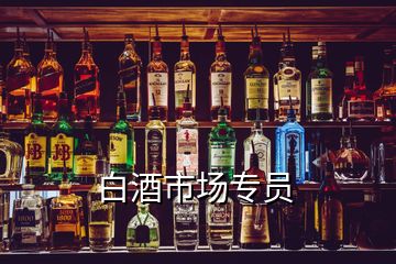 白酒市場專員