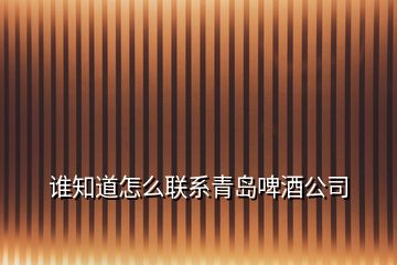 誰知道怎么聯(lián)系青島啤酒公司