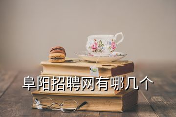 阜陽招聘網(wǎng)有哪幾個