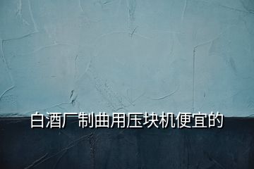 白酒廠制曲用壓塊機便宜的