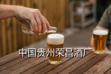 中國貴州榮昌酒廠