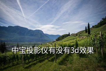 中寶投影儀有沒有3d效果