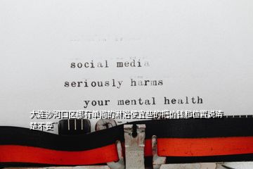 大連沙河口區(qū)哪有單間的淋浴便宜些的把價(jià)錢(qián)和位置說(shuō)清楚不要