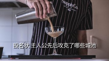 投名狀 主人公先后攻克了哪些城池