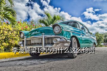 李渡高粱1955為什么這么珍貴