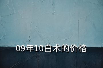 09年10白術(shù)的價格