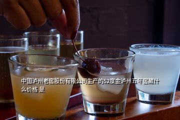中國瀘州老窖股份有限公司生產(chǎn)的52度金瀘州五年窖藏什么價(jià)格 是