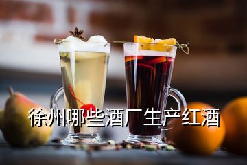 徐州哪些酒廠生產(chǎn)紅酒