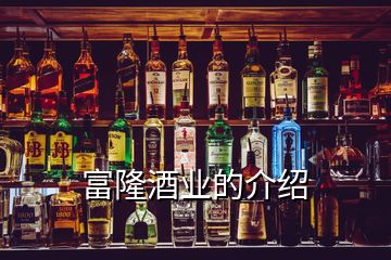 富隆酒業(yè)的介紹