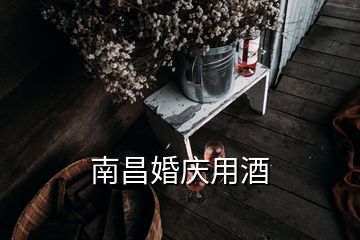 南昌婚慶用酒