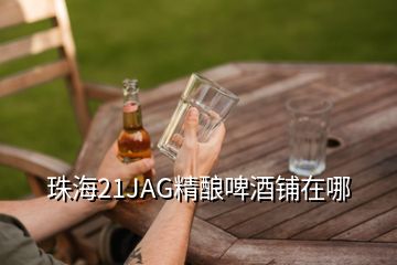 珠海21JAG精釀啤酒鋪在哪