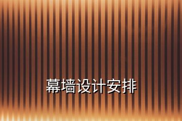 幕墻設(shè)計安排