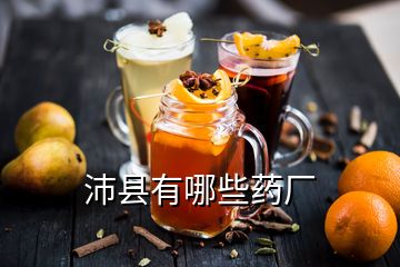 沛縣有哪些藥廠(chǎng)
