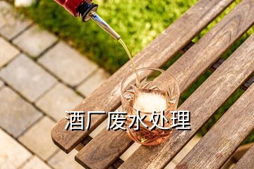 酒廠廢水處理