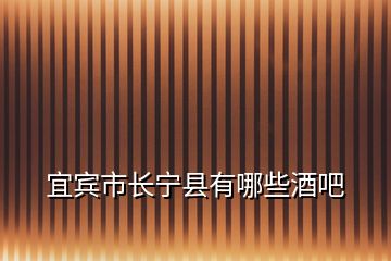 宜賓市長(zhǎng)寧縣有哪些酒吧