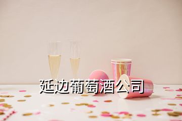 延邊葡萄酒公司