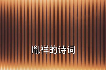 胤祥的詩詞