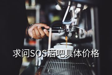 求問SOS酒吧具體價(jià)格