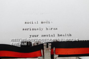 河南三門峽樂呵呵旗下的河南江典酒業(yè)有限公司的北斗尊系列白酒有哪