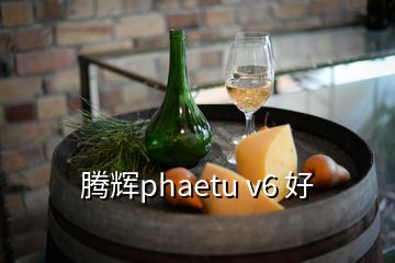 騰輝phaetu v6 好