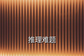 推理難題