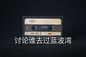 討論誰(shuí)去過(guò)藍(lán)波灣