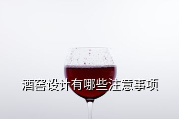 酒窖設(shè)計(jì)有哪些注意事項(xiàng)