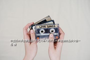 中國(guó)貴州矛臺(tái)鎮(zhèn)出品一九七六年八月的貴州茅臺(tái)鎮(zhèn)陳酒多少錢一瓶  搜