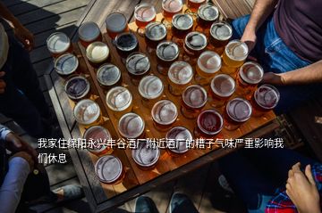 我家住綿陽永興豐谷酒廠附近酒廠的糟子氣味嚴重影響我們休息