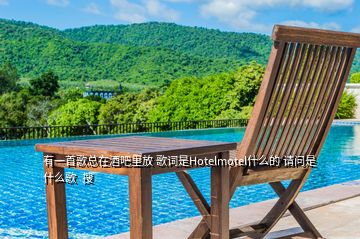 有一首歌總在酒吧里放 歌詞是Hotelmotel什么的 請問是什么歌  搜