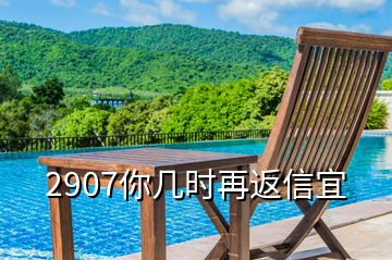 2907你幾時再返信宜