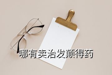 哪有賣(mài)治發(fā)顛得藥