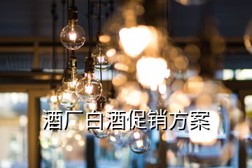 酒廠白酒促銷方案