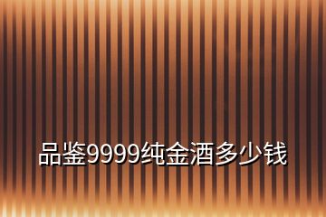 品鑒9999純金酒多少錢