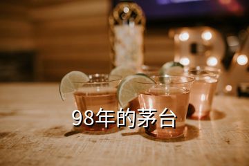 98年的茅臺