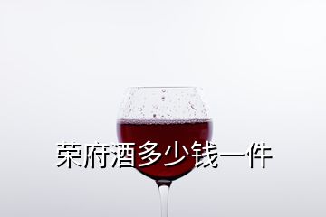 榮府酒多少錢(qián)一件