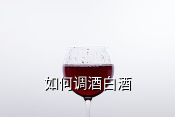 如何調(diào)酒白酒