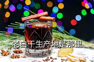 老白干生產(chǎn)地是那里