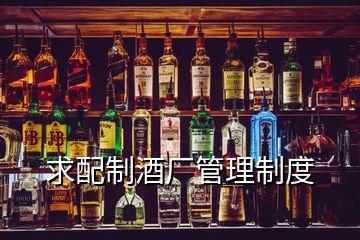 求配制酒廠管理制度