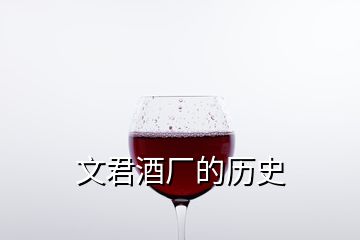 文君酒廠(chǎng)的歷史