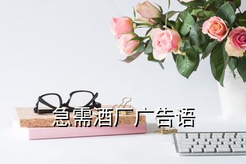 急需酒廠廣告語