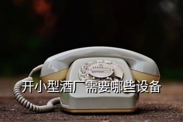 開小型酒廠需要哪些設(shè)備