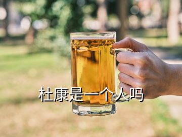 杜康是一個人嗎