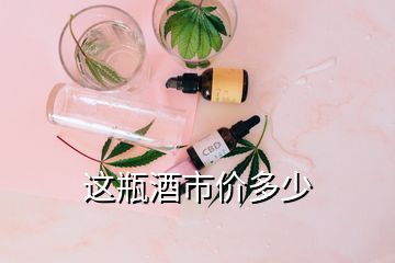 這瓶酒市價多少