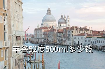 豐谷52度500ml多少錢