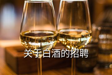 關于白酒的招聘